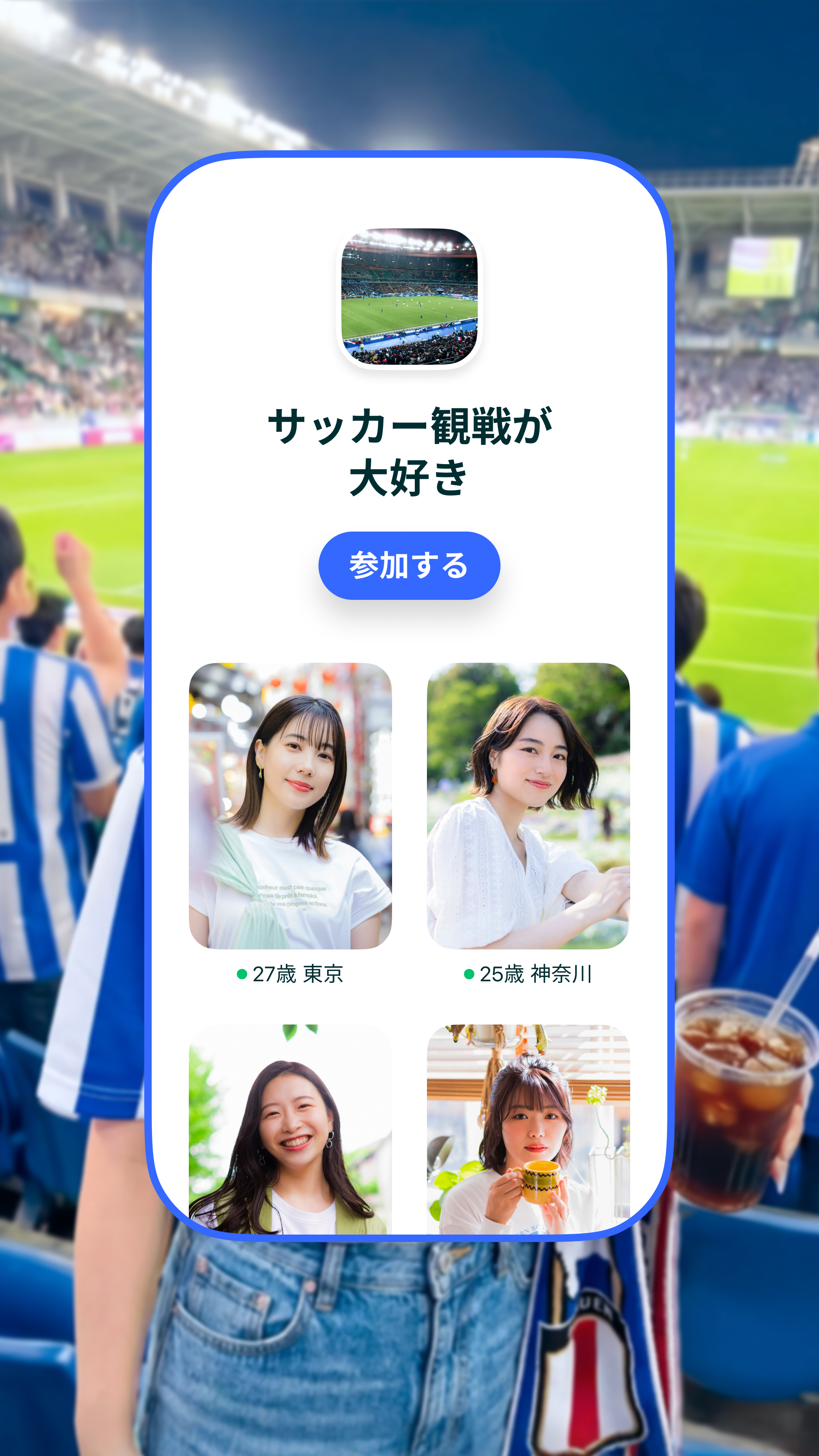 Preview for サッカー観戦好きとマッチングしよう！