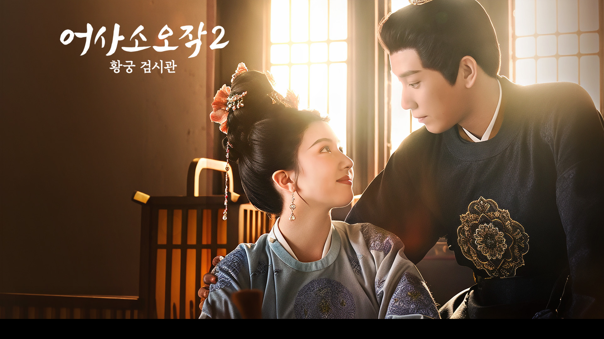Preview for 중드 <어사소오작2> 오직 웨이브에서!