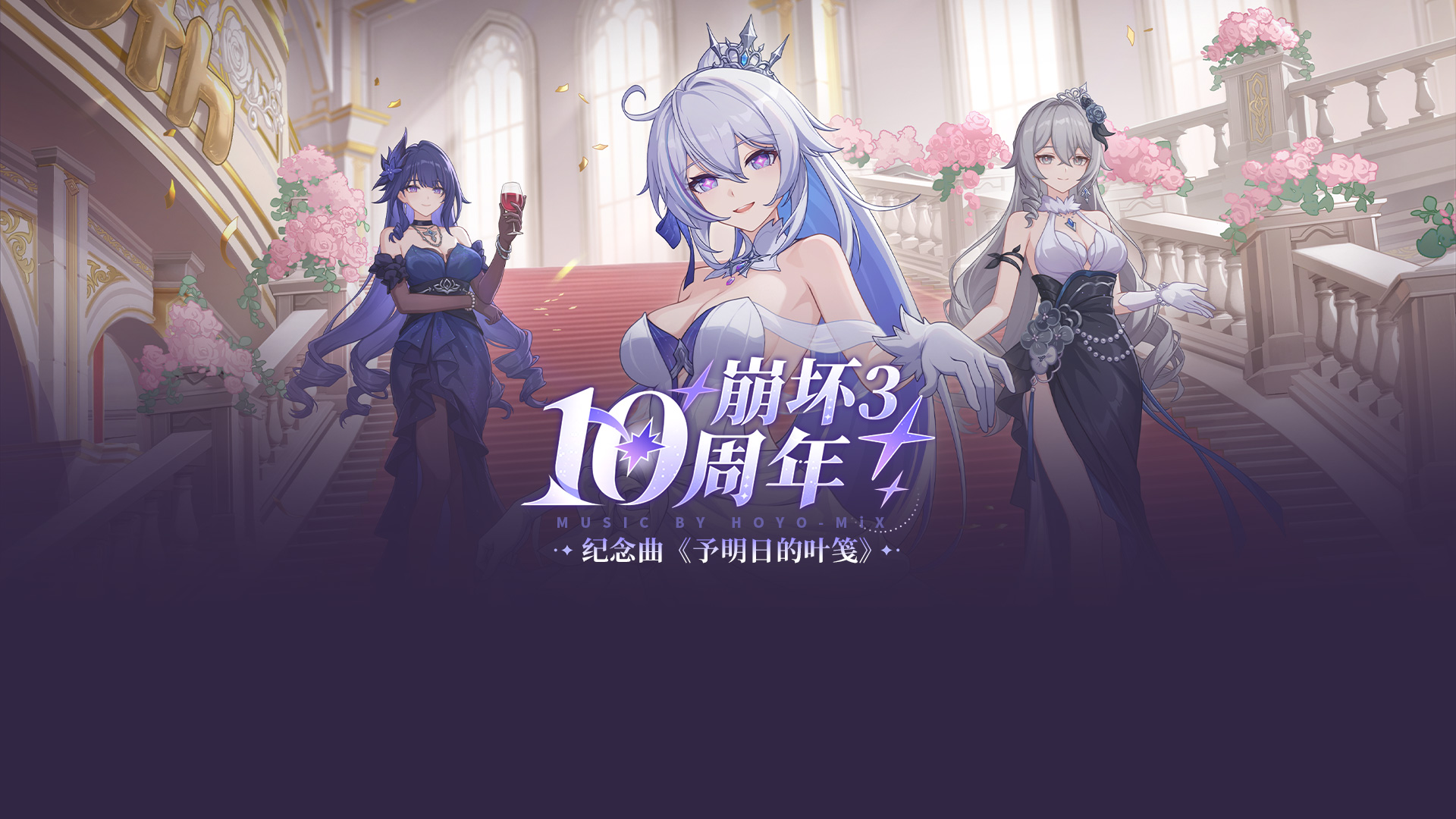 《崩坏3》10周年限定音乐活动 活动预览