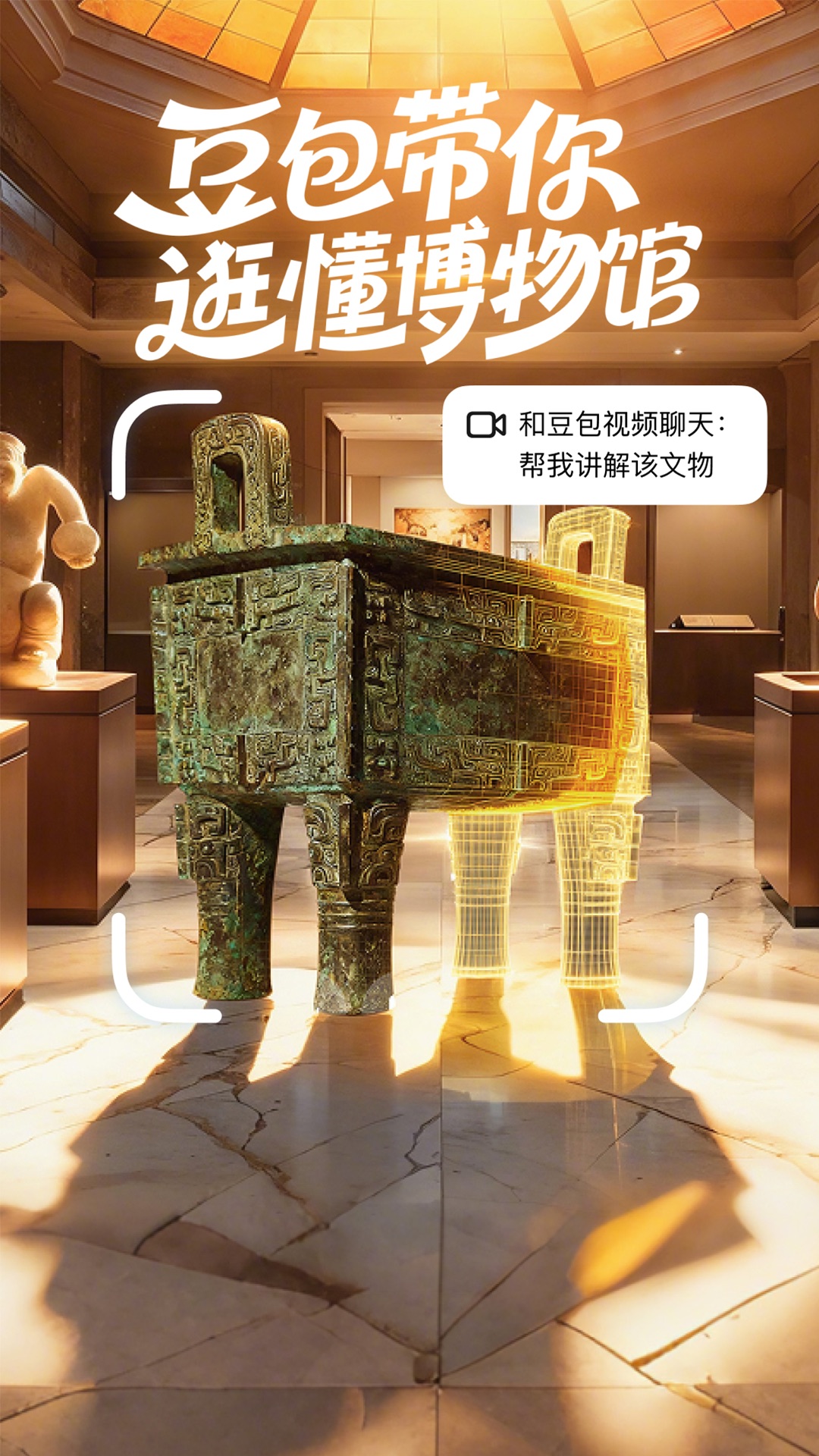 Preview for 豆包带你逛懂博物馆