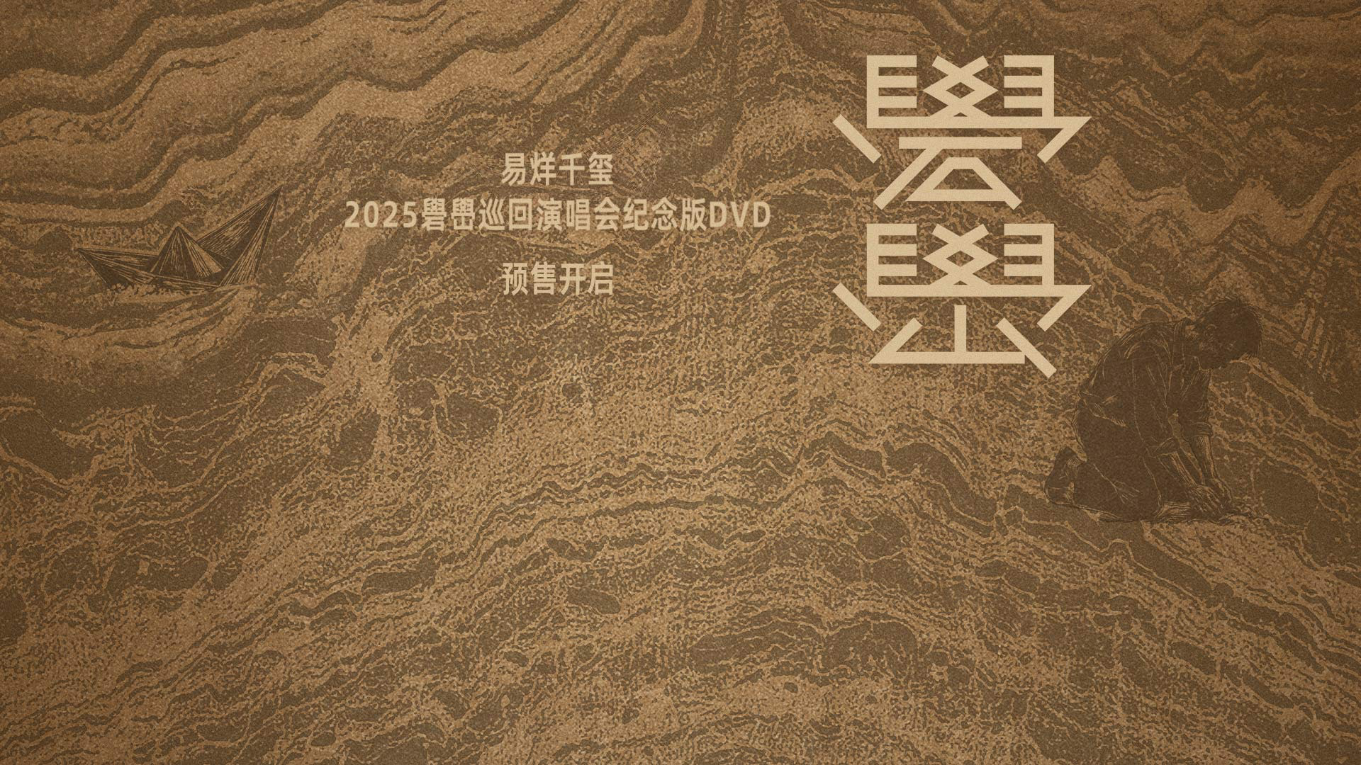 易烊千玺礐嶨演唱会纪念版DVD预售开启 活动预览