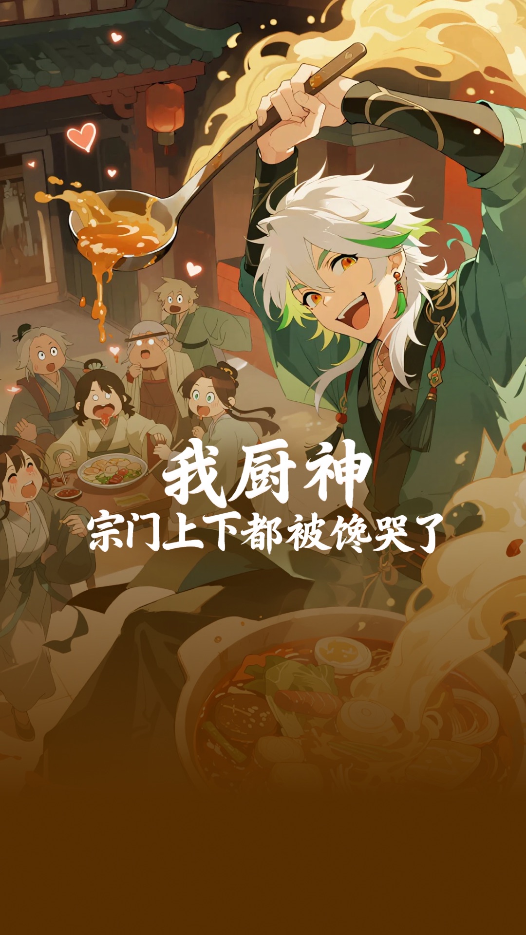 Preview for 《我厨神,宗门上下都被馋哭了》热播中
