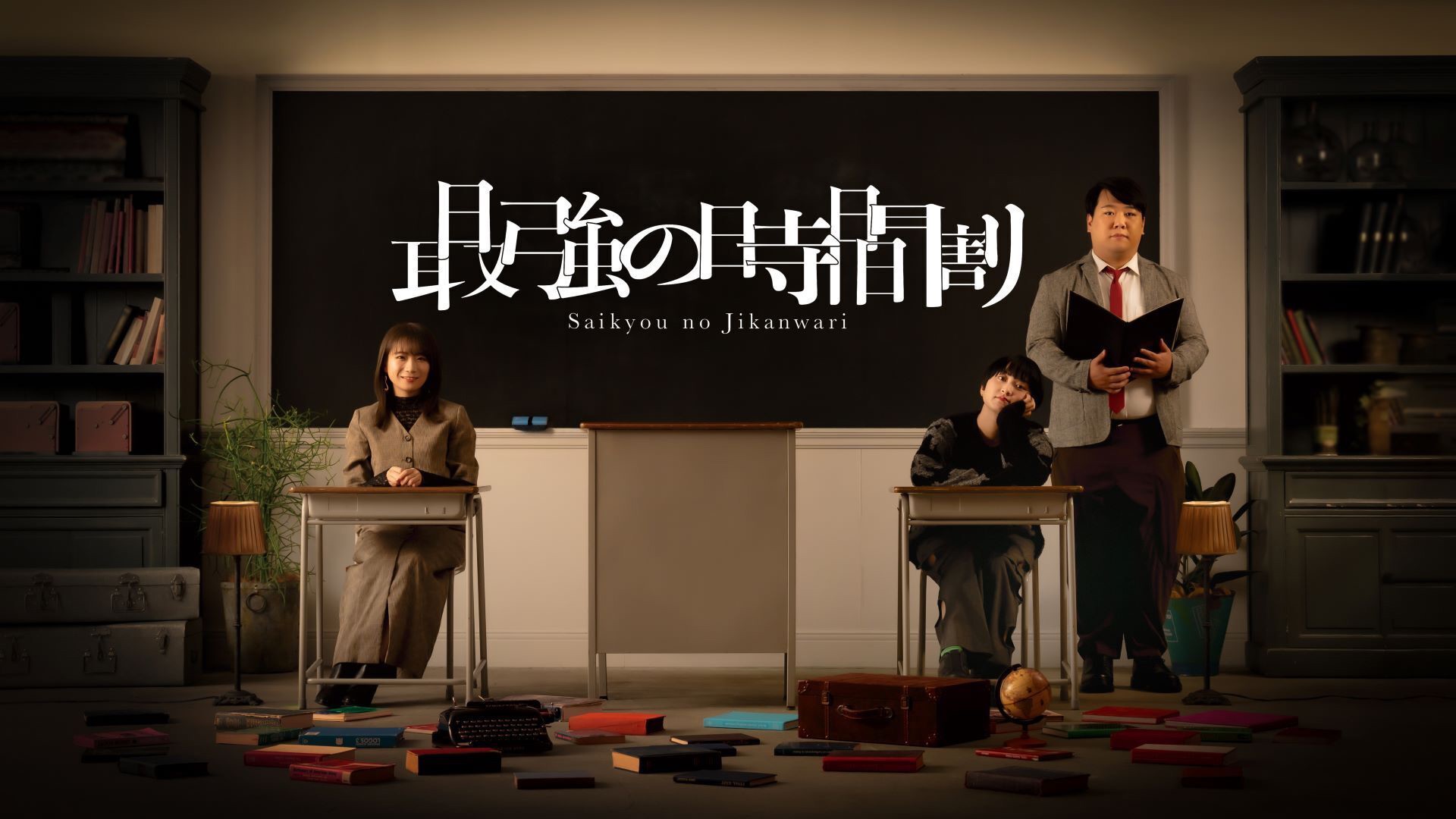 『TVerで学ぶ！最強の時間割』シーズン2 活动预览