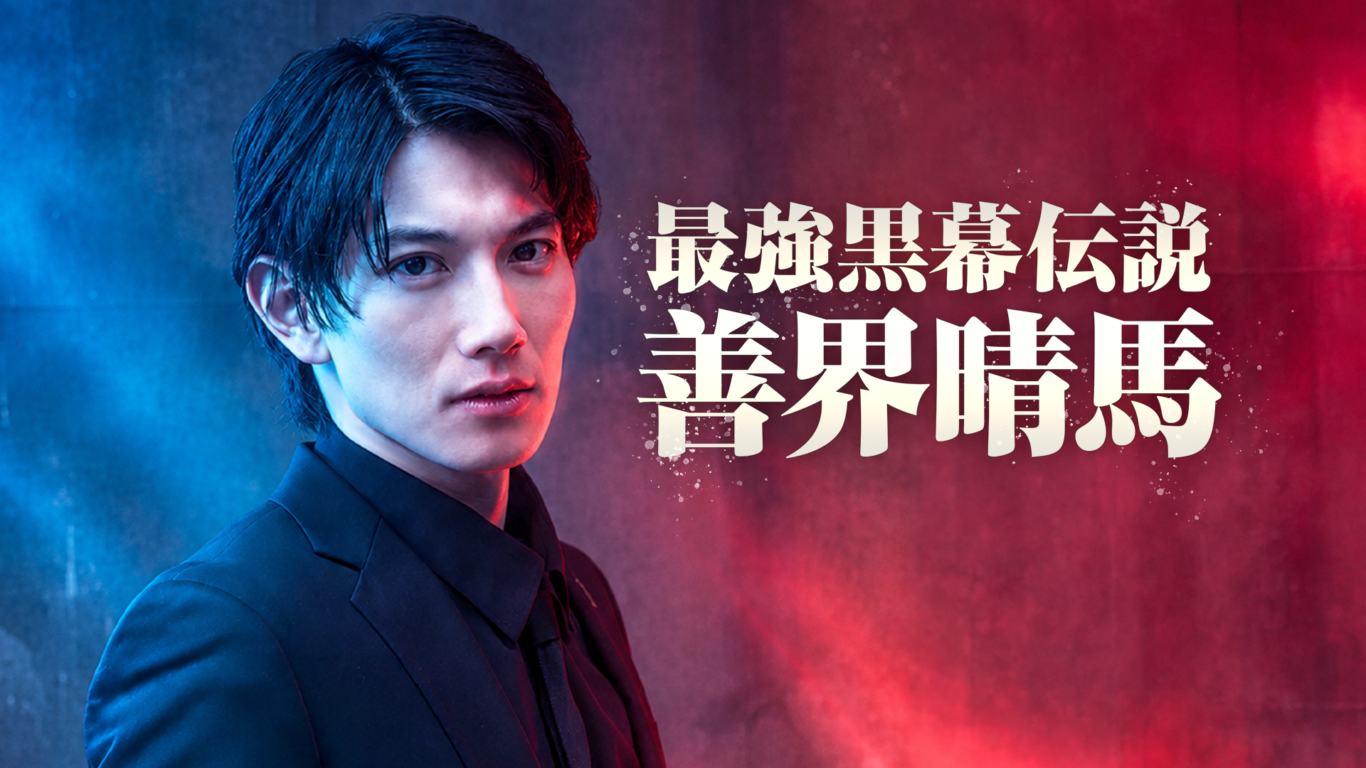 Preview for 最強黒幕伝説 善界晴馬