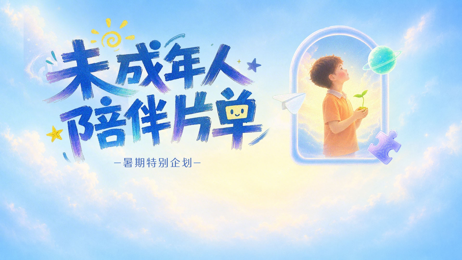 Preview for 抖音未成年人陪伴片单