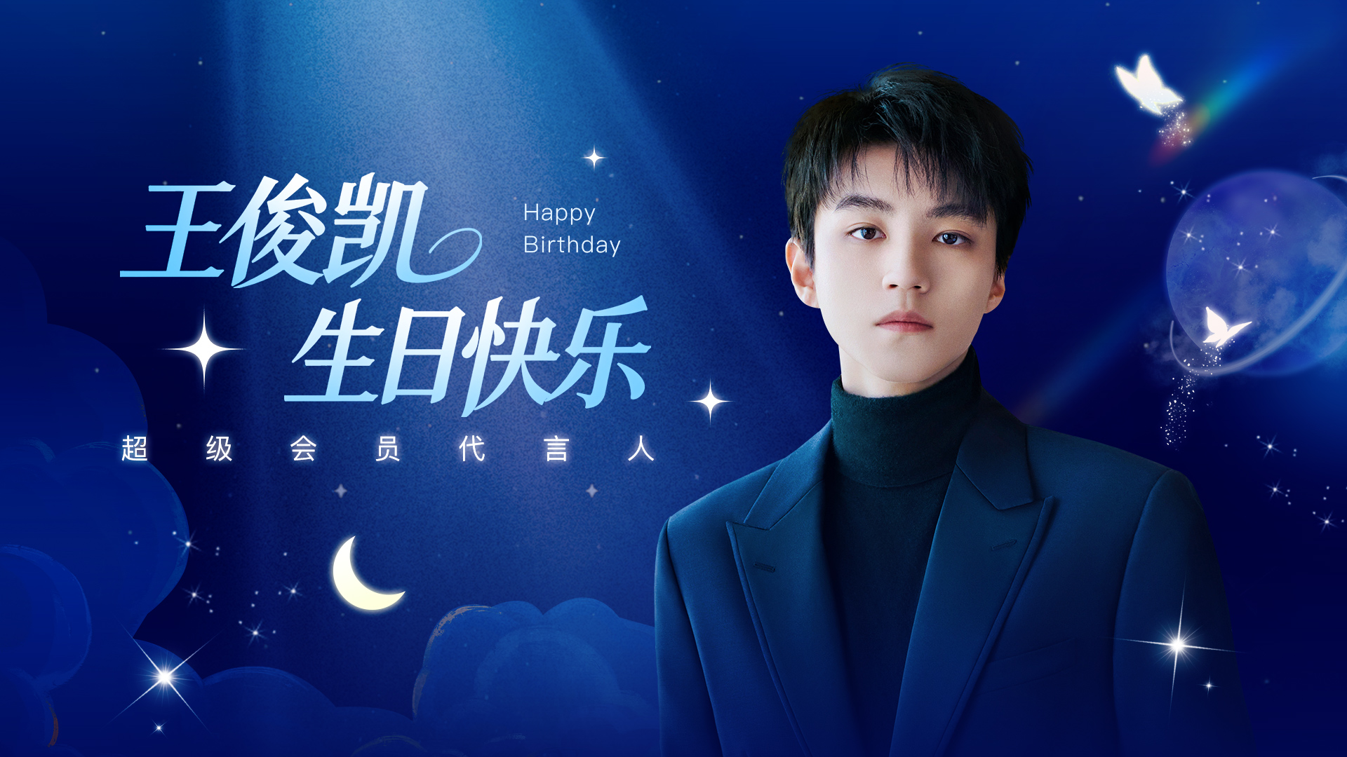 王俊凯27岁生日快乐！ 活动预览