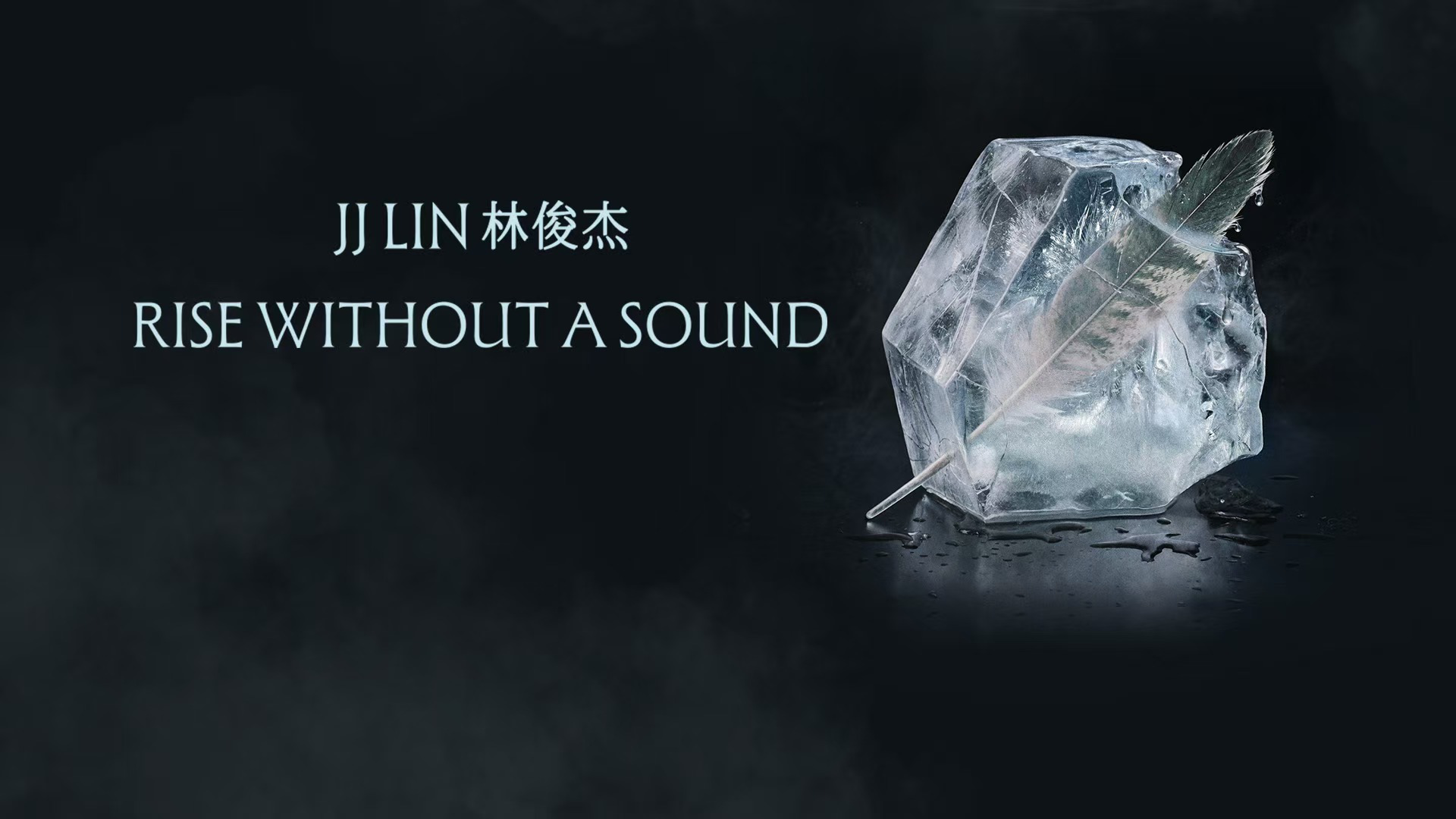 林俊杰全新单曲正式上线 活动预览
