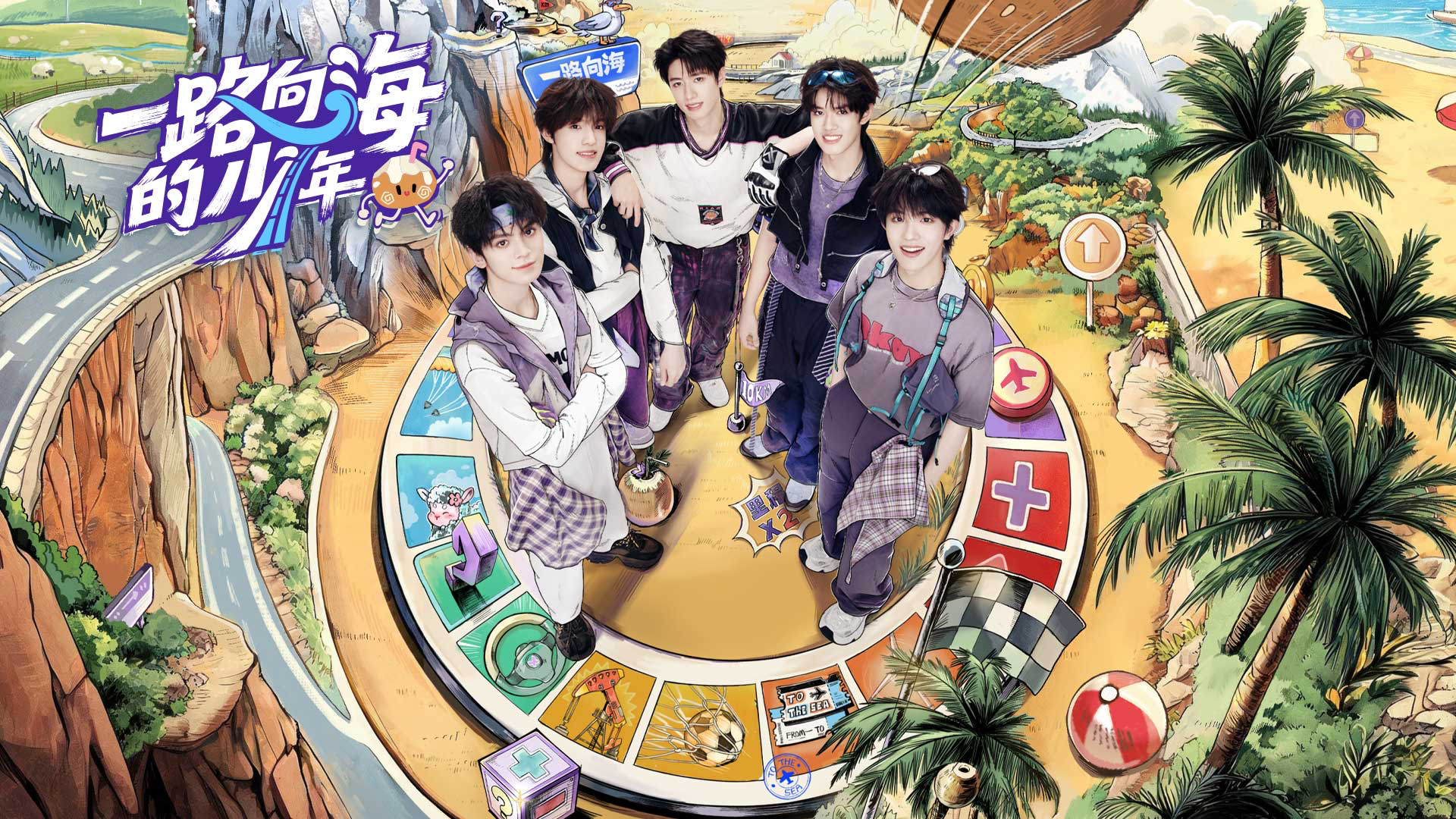 Preview for 《一路向海的少年》新综爆笑开播