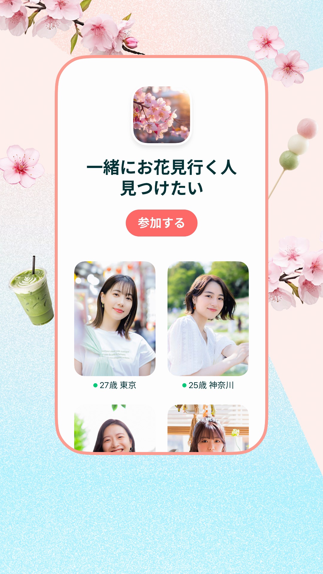 Preview for 「一緒にお花見行く人見つけたい」でマッチングしよう！