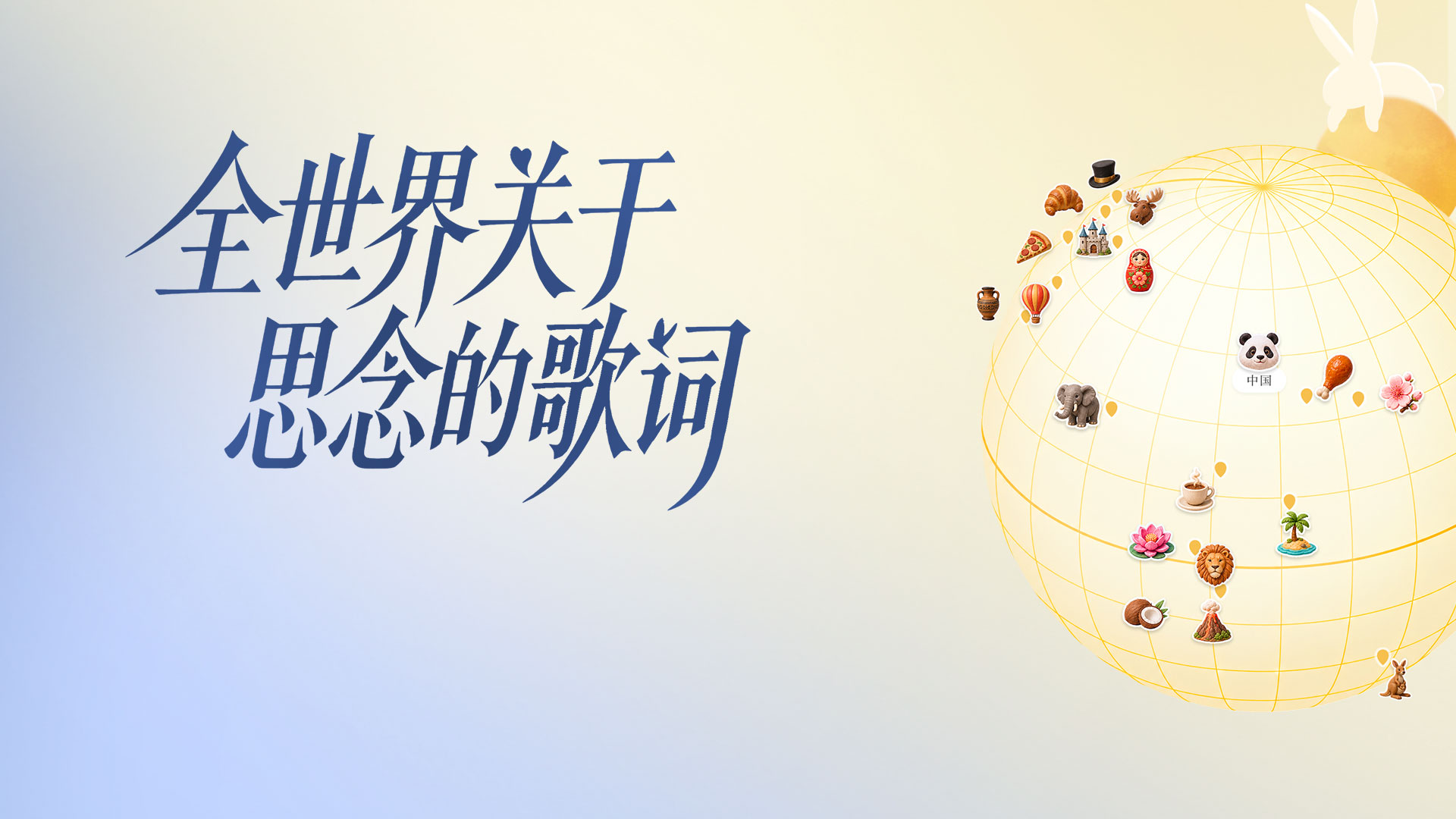 QQ音乐中秋特别企划 活动预览