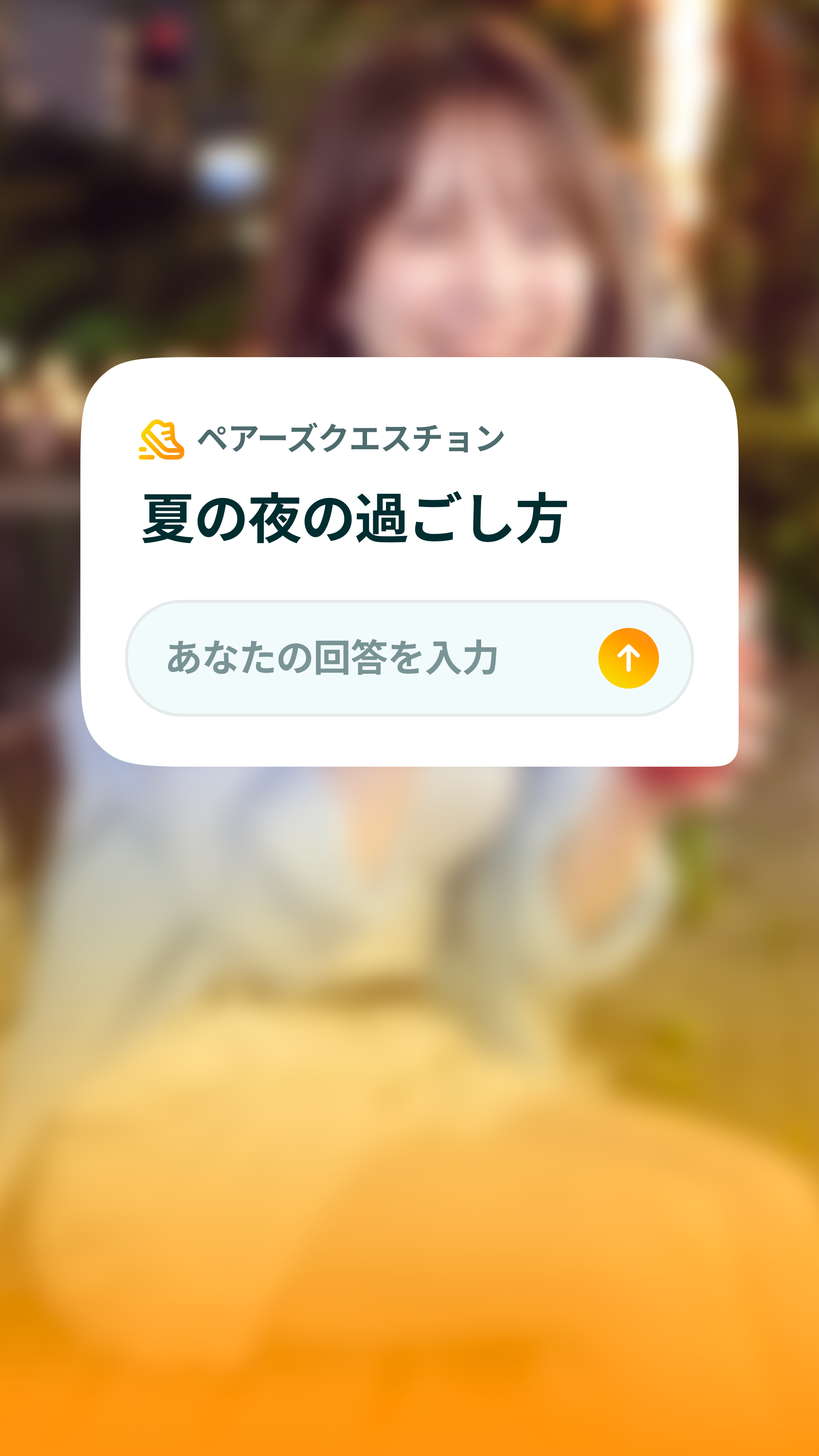 Preview for 「夏の夜の過ごし方」を回答してマッチング！