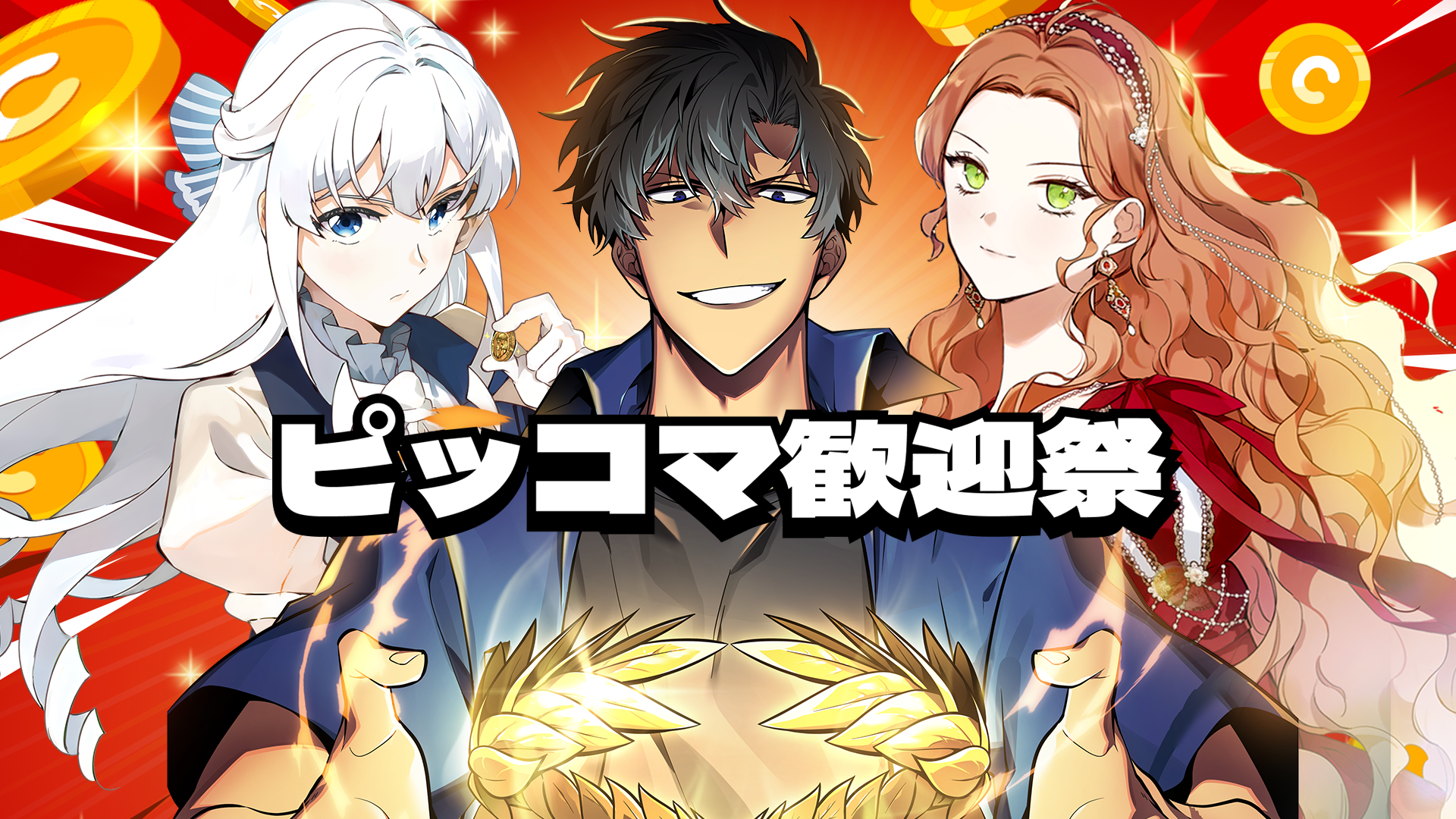 Preview for 『ピッコマ歓迎祭』開催中!