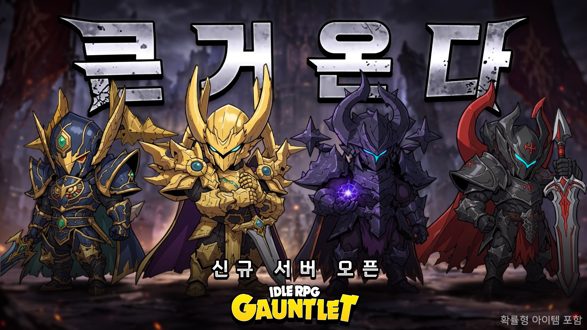 신규 서버 출시 이벤트 活动预览
