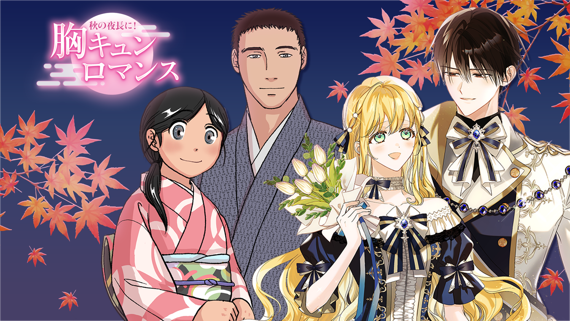 Preview for 秋の夜長に!胸キュンロマンス
