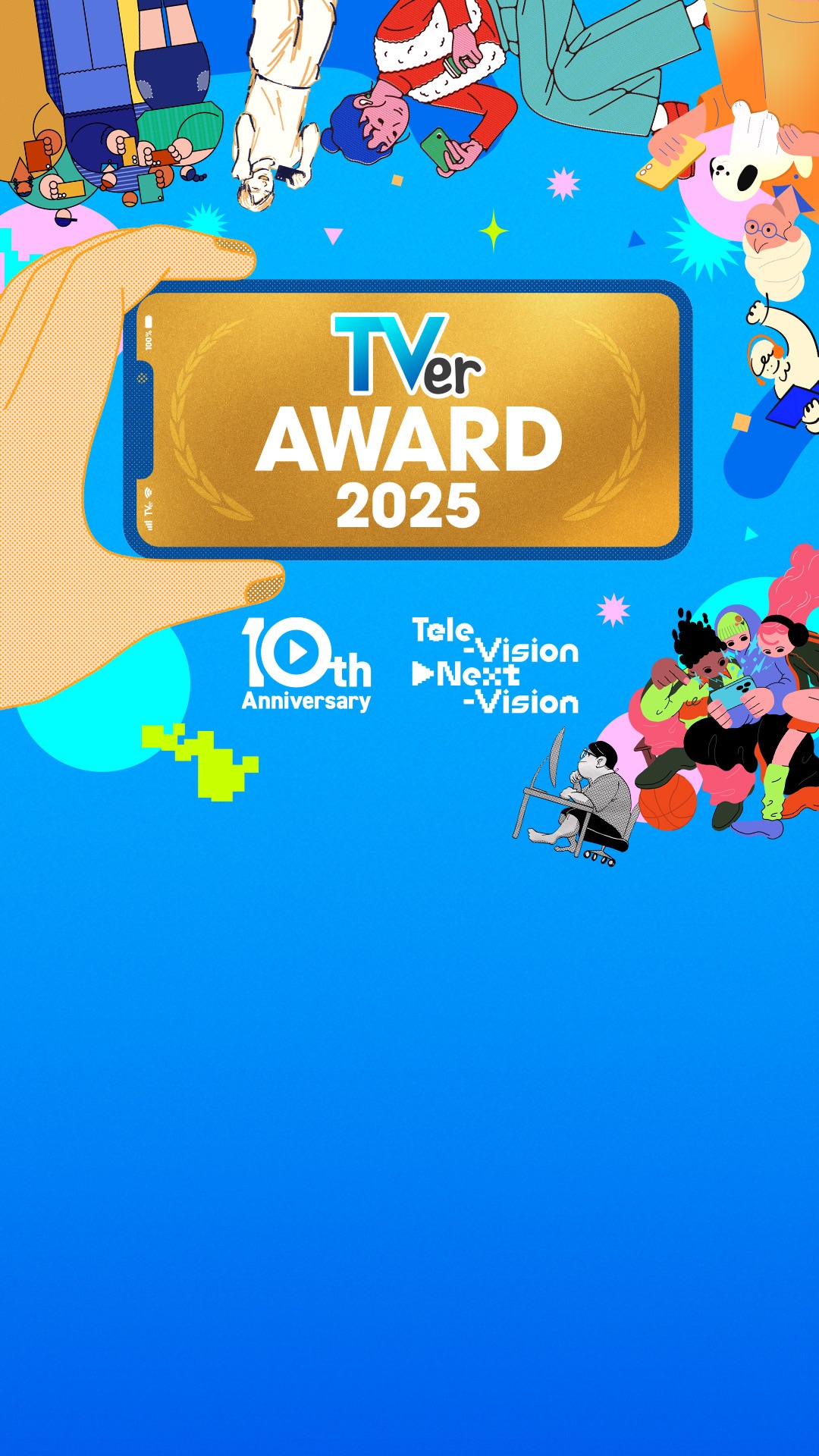 TVerアワード2025 活动预览
