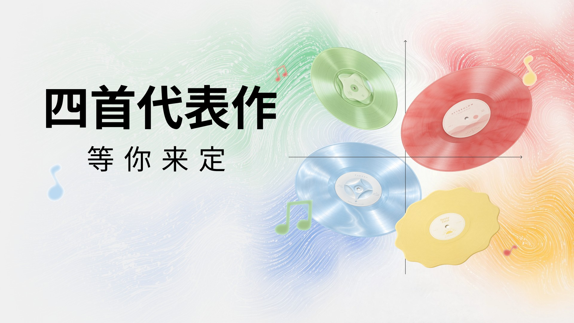极限N选4 你会留下哪些歌 活动预览