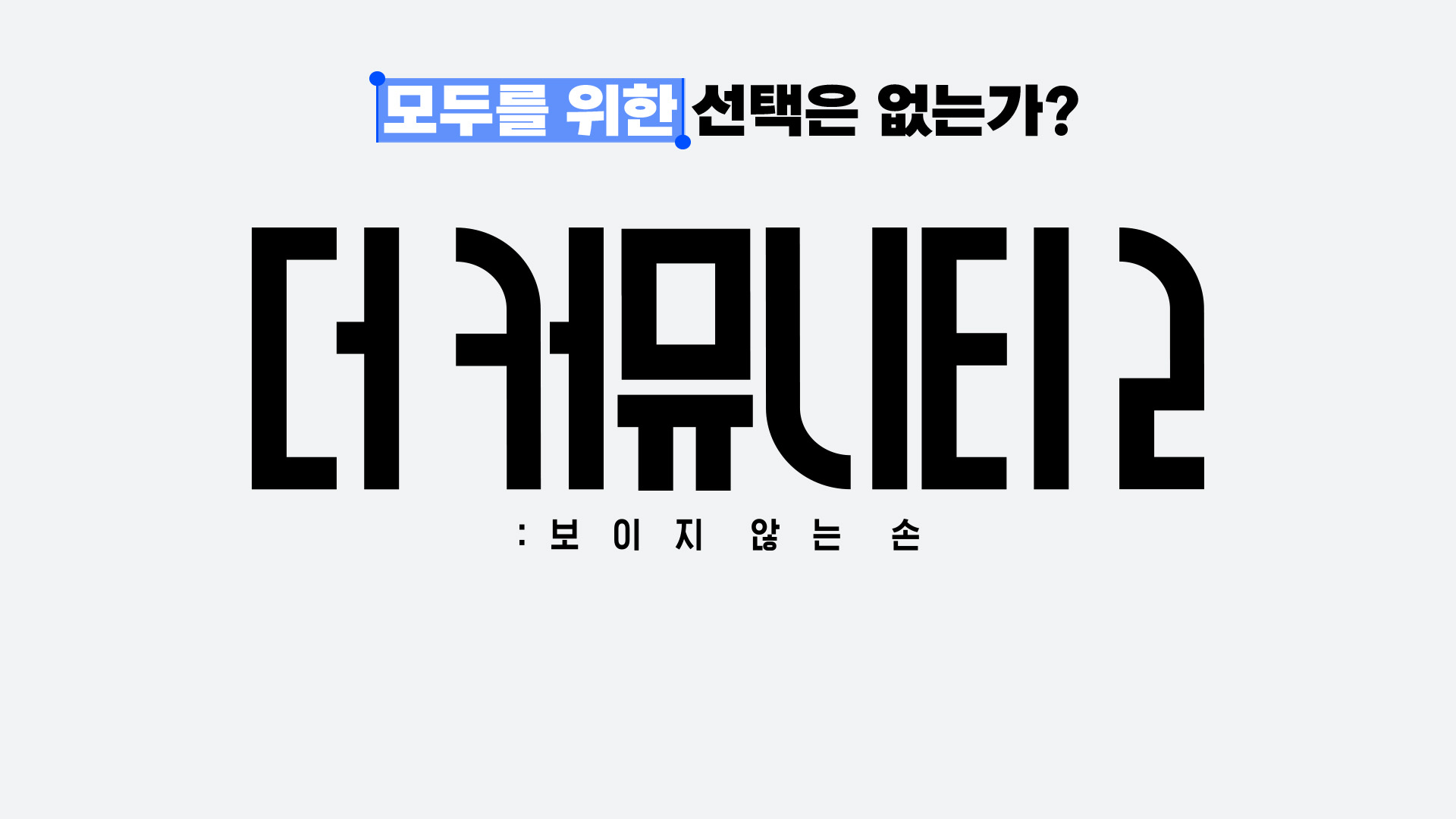 Preview for <더 커뮤니티2> 오직 웨이브에서!