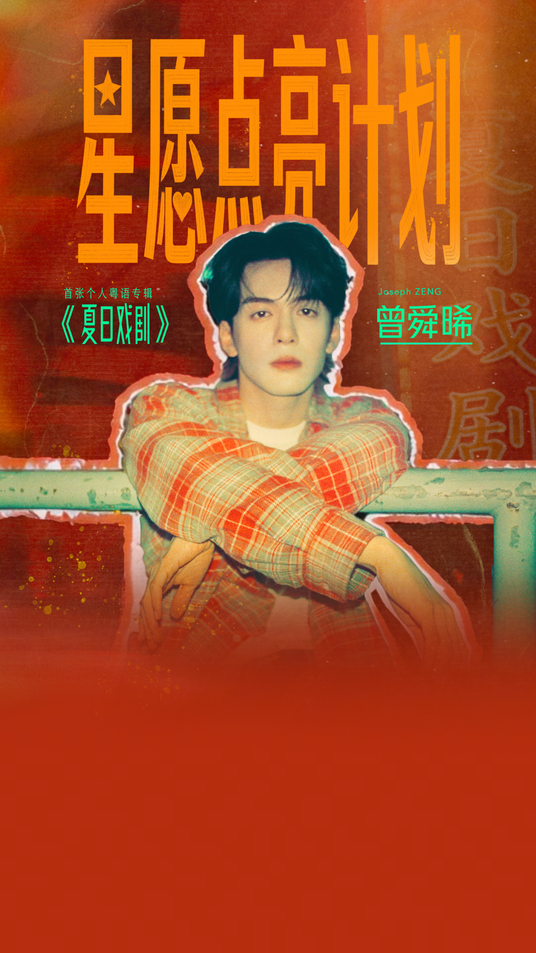 Preview for 曾舜晞星愿点亮计划已开启！