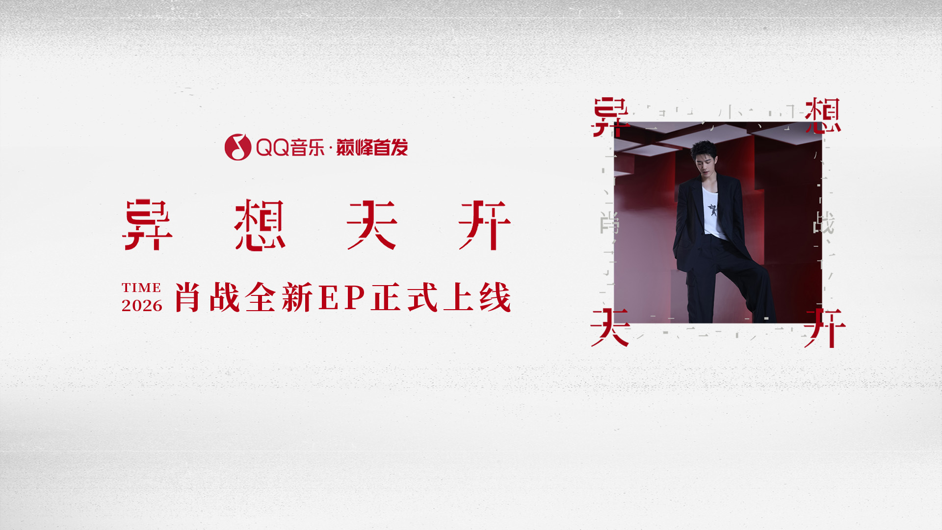肖战全新EP《异想天开》 活动预览