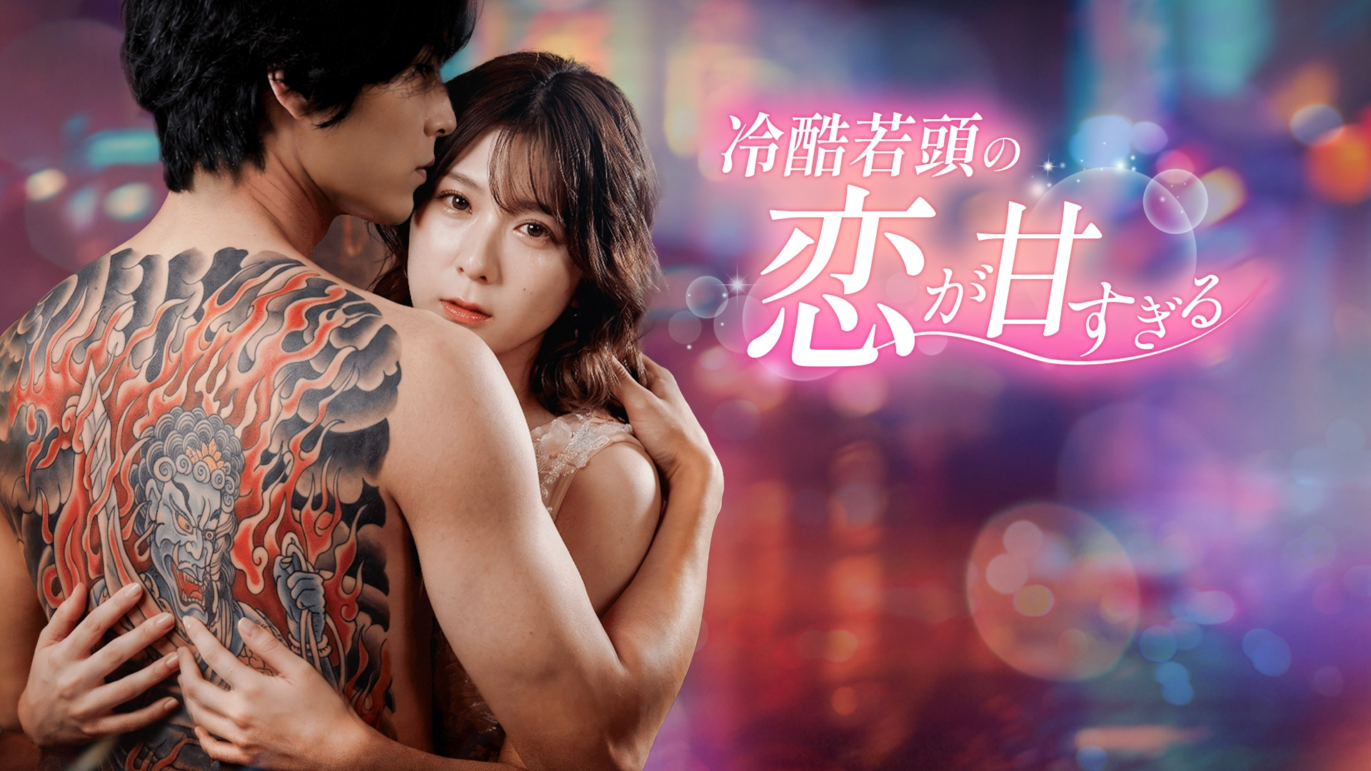 Preview for 冷酷若頭の恋が甘すぎる