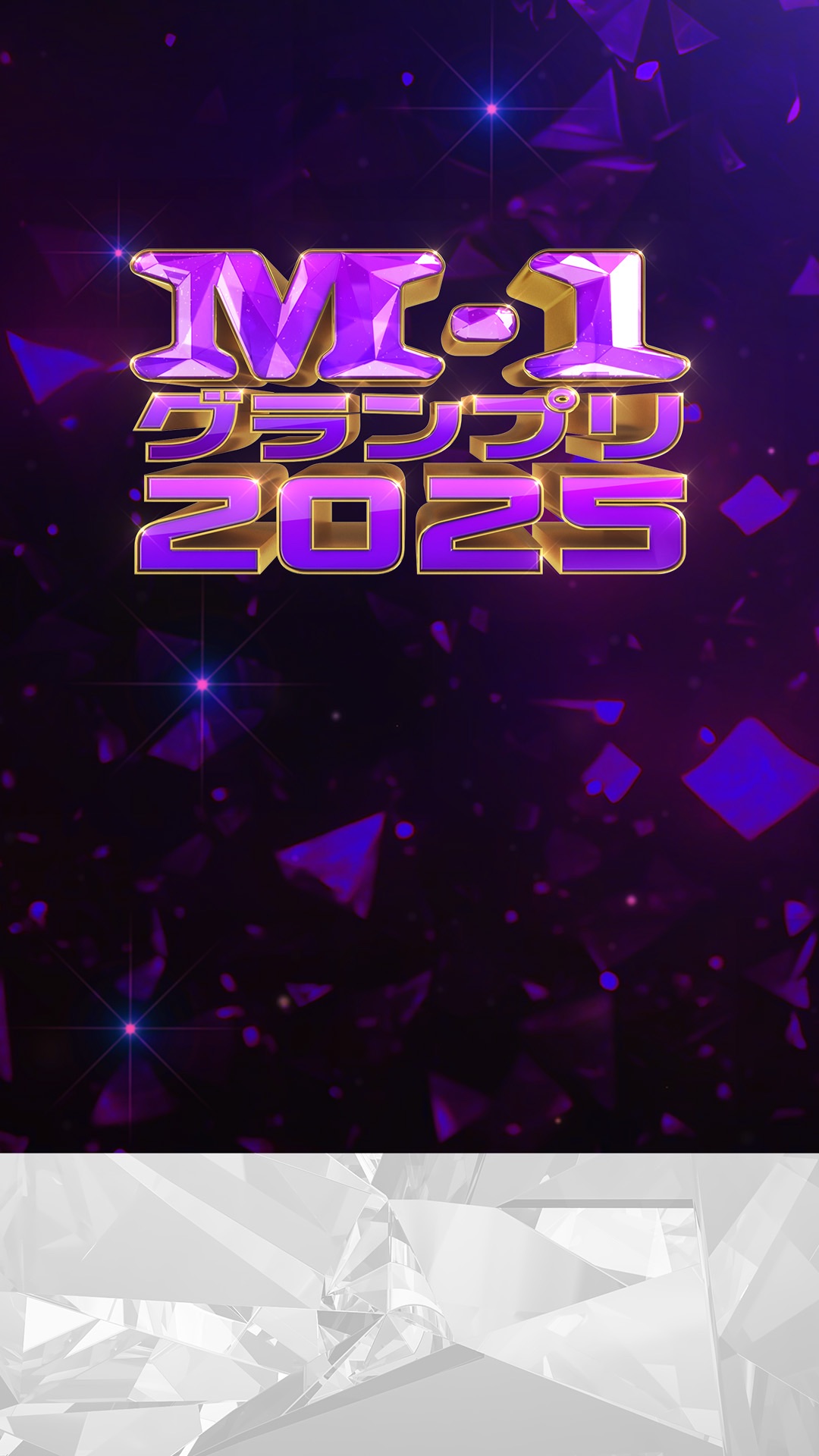 『M-1グランプリ2025』 活动预览