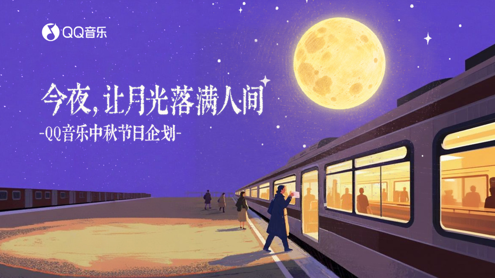 QQ音乐中秋佳节特别策划 活动预览