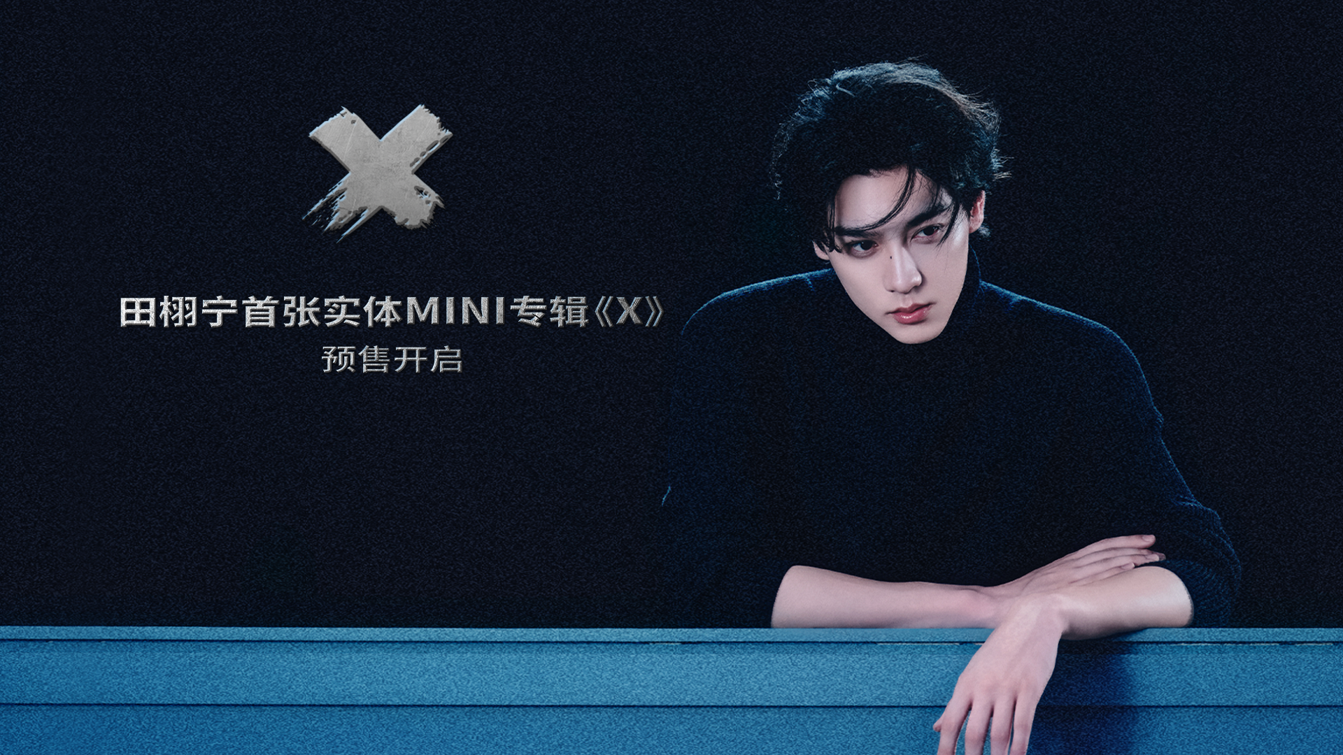 田栩宁首张实体MINI专辑《X》 活动预览