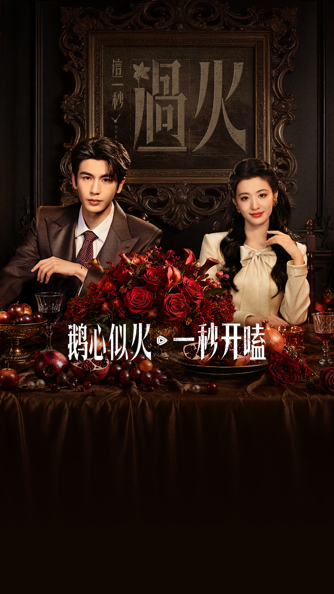 Preview for 《这一秒过火》腾讯视频心动开播