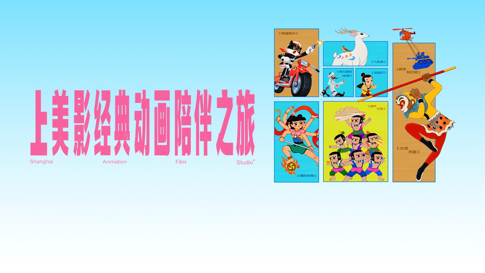 Preview for 抖音上线上美影经典动画
