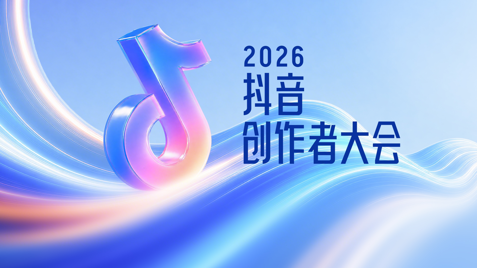Preview for 2026抖音创作者大会