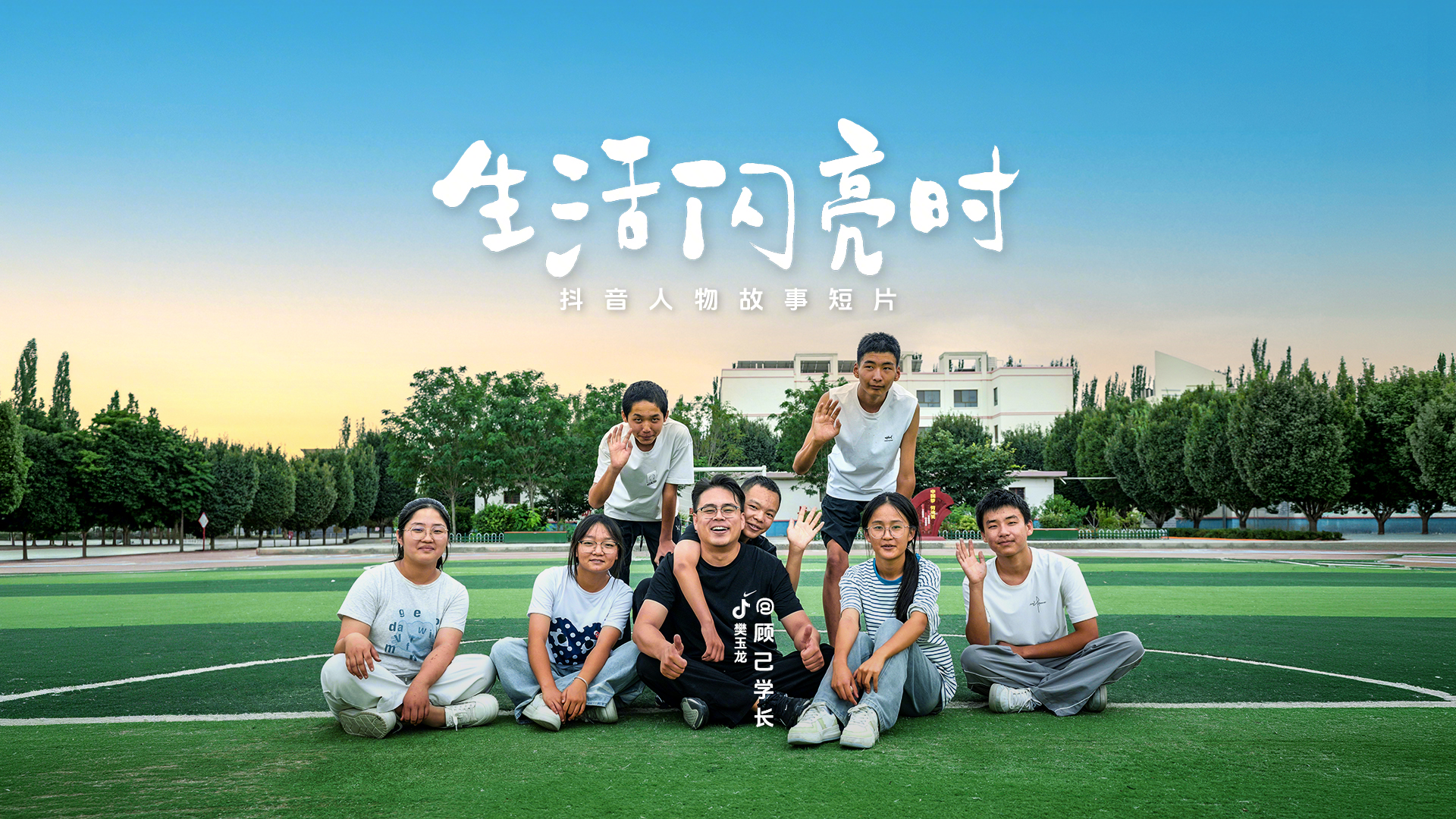 Preview for 《生活闪亮时》顾己学长期上线