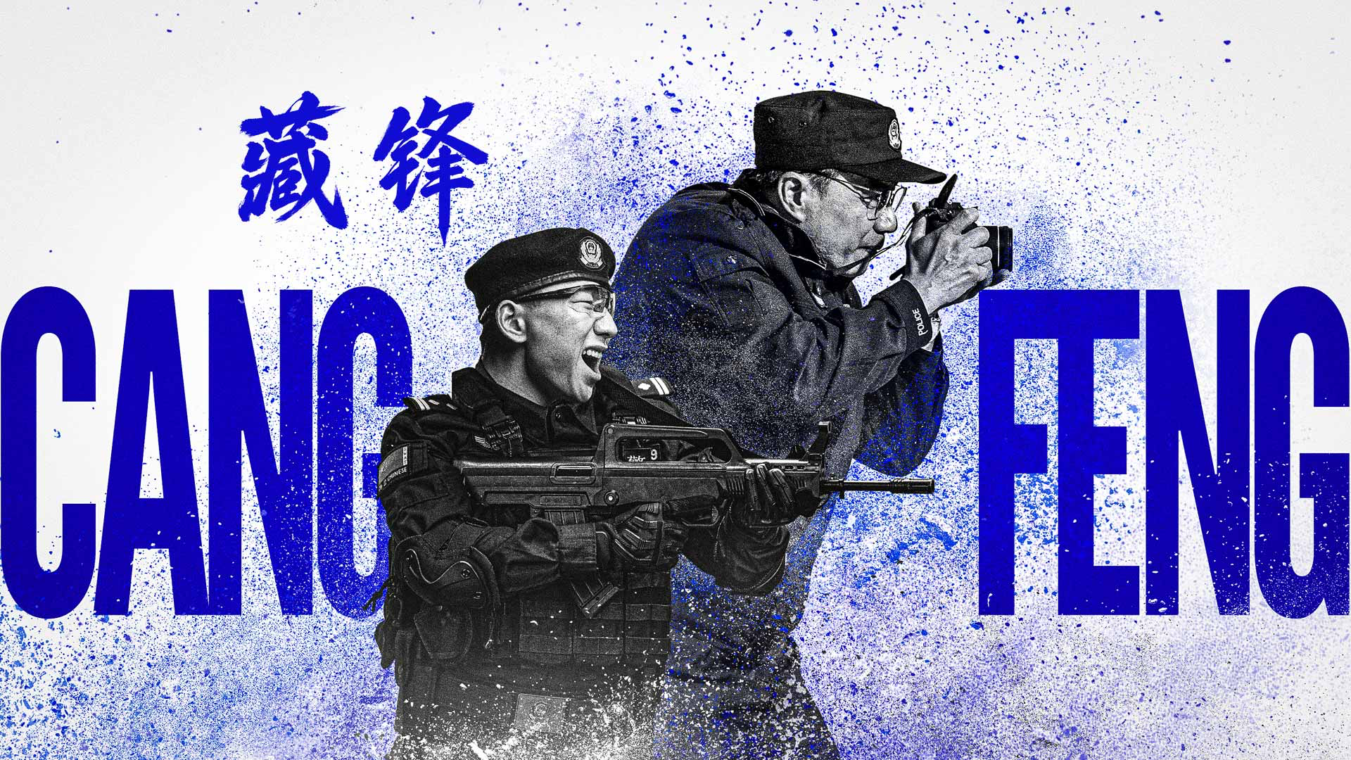 Preview for 《藏锋》腾讯视频火热开播