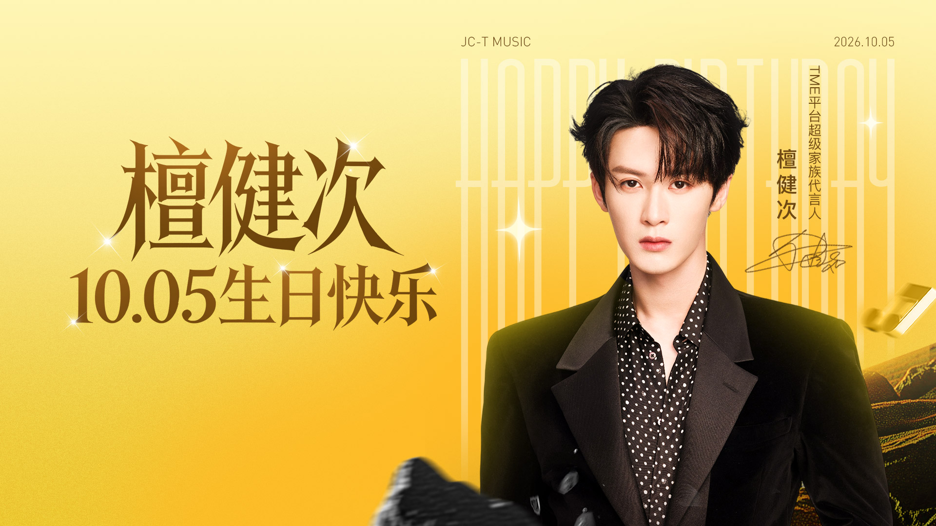 祝檀健次1005生日快乐！ 活动预览