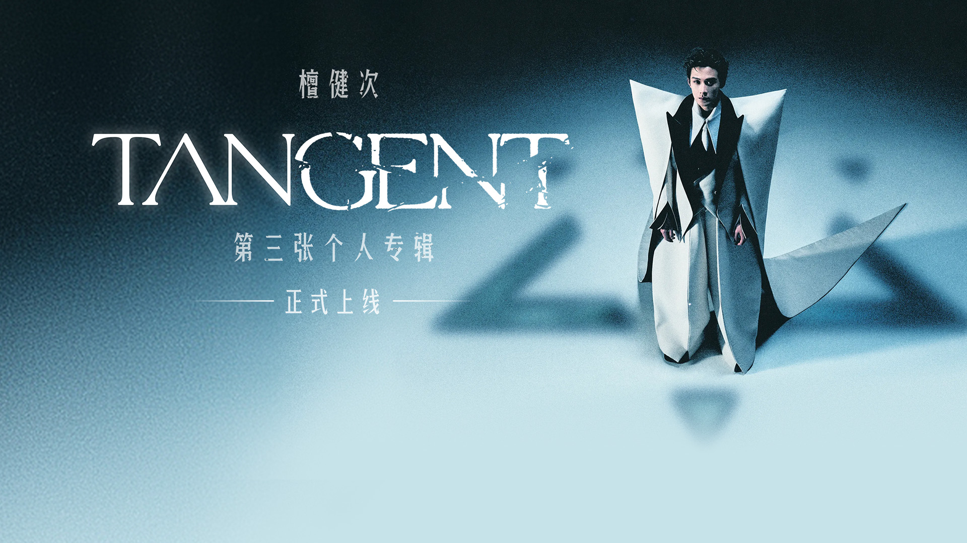 Preview for 檀健次第三张个人专辑上线