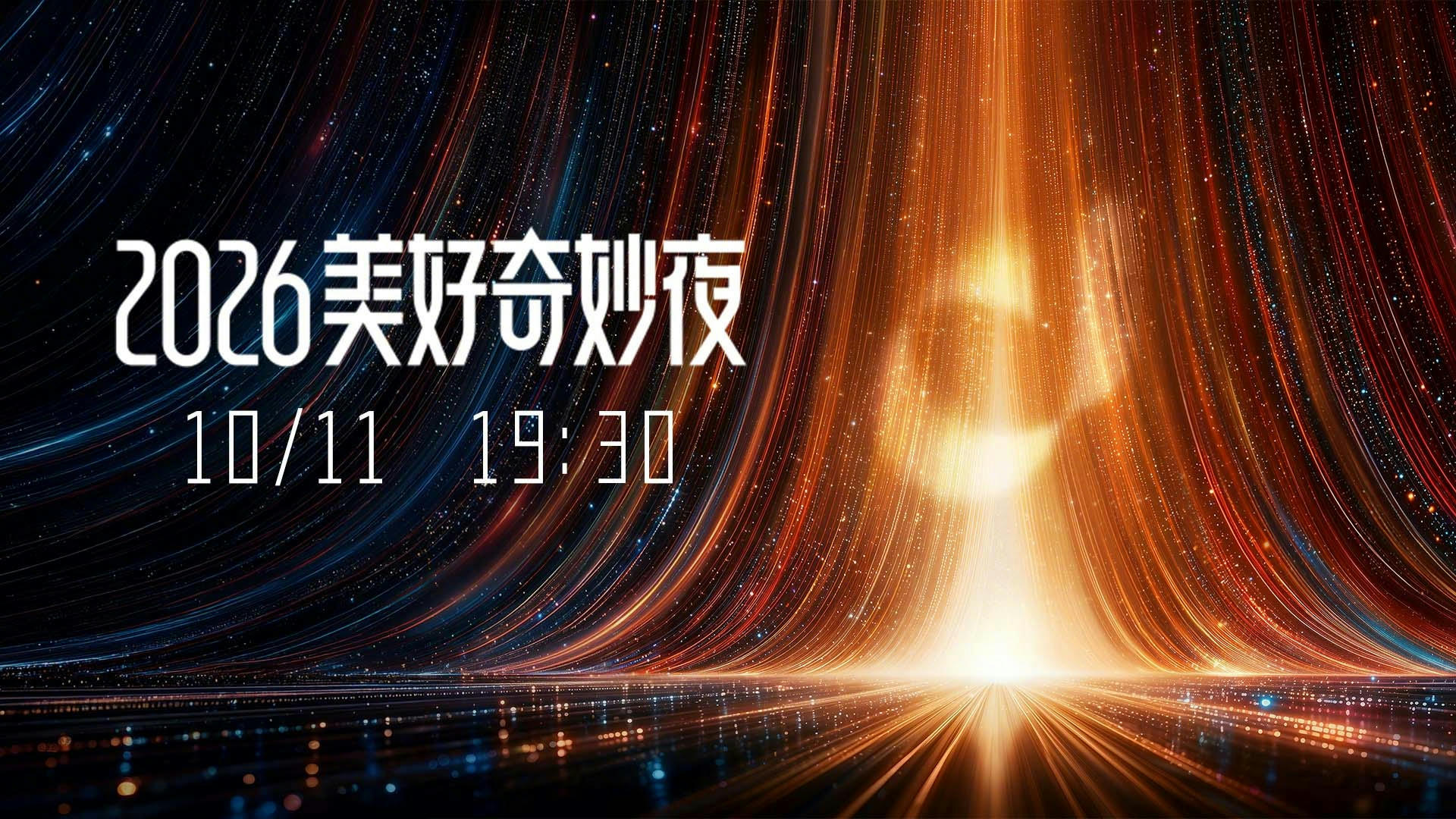 Preview for 2026美好奇妙夜晚会官宣