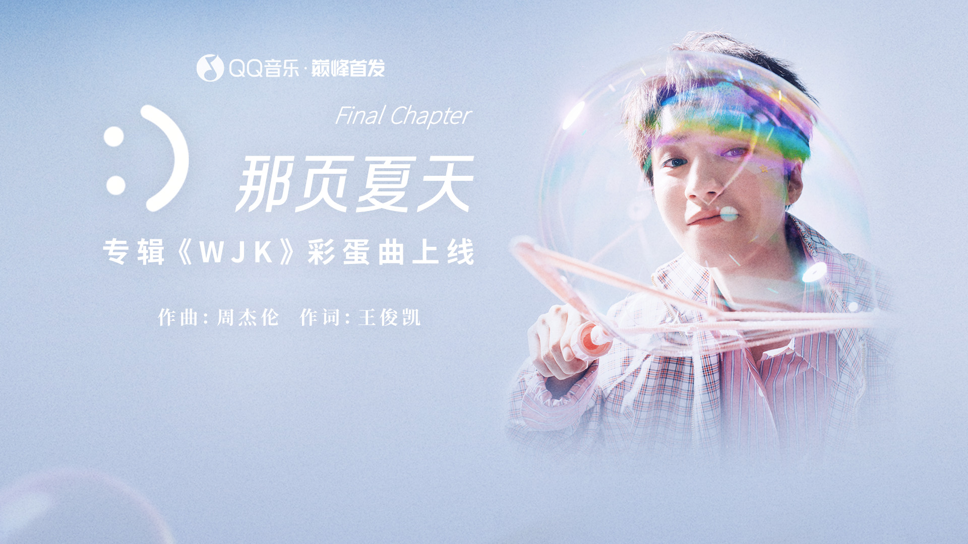 王俊凯彩蛋曲《那页夏天》 活动预览