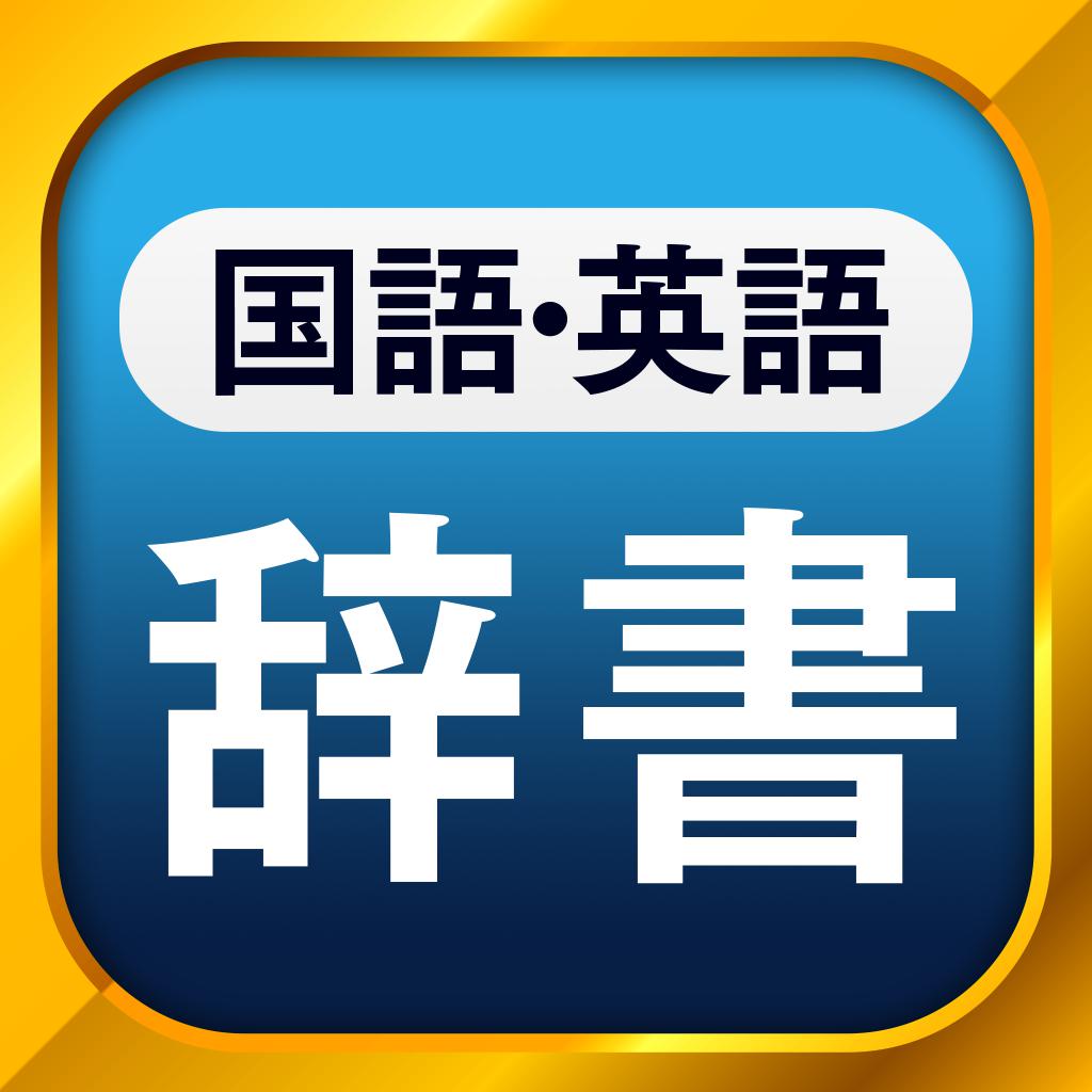 国語辞典・英和辞典 一発表示辞書  