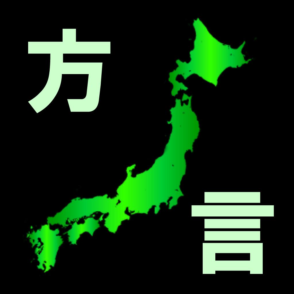 日本全国方言クイズ