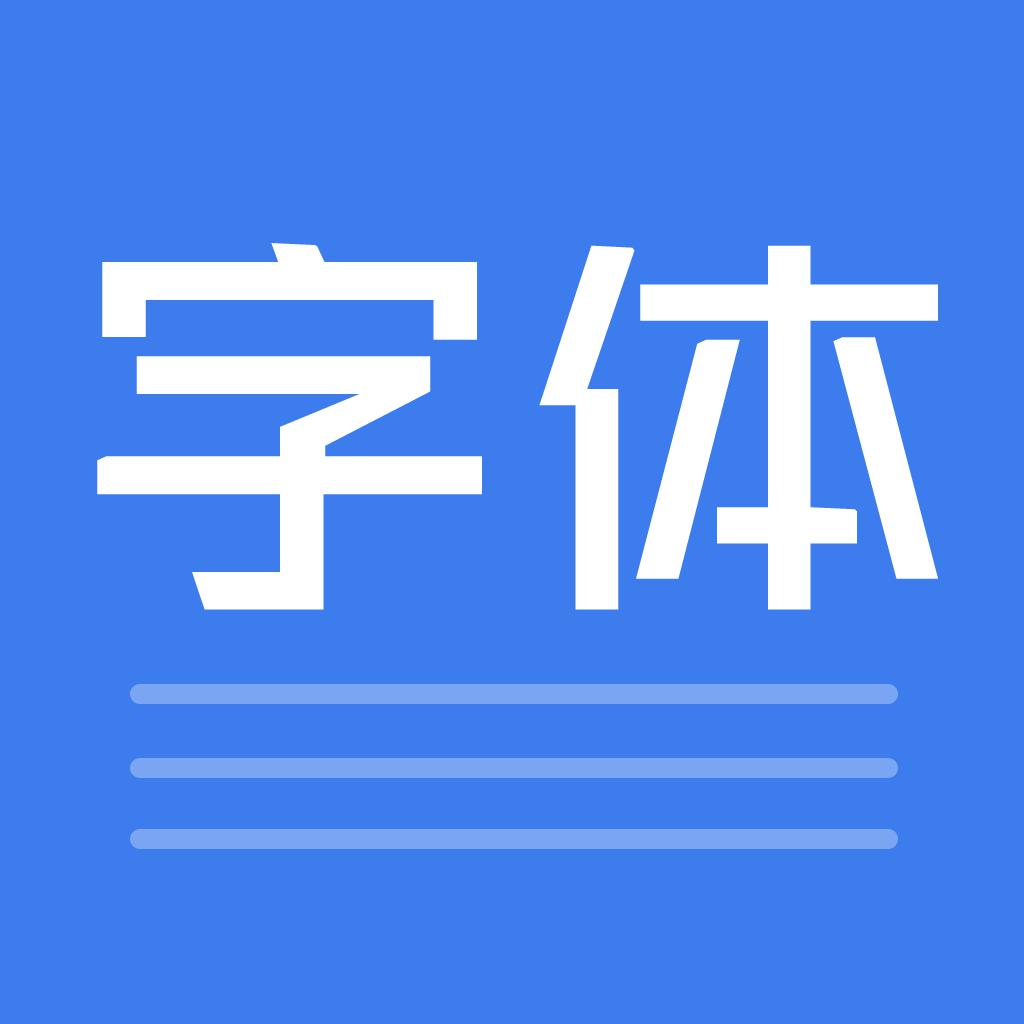 手机字体－字体下载和字体安装 