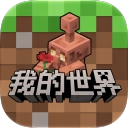 我的世界:移动版