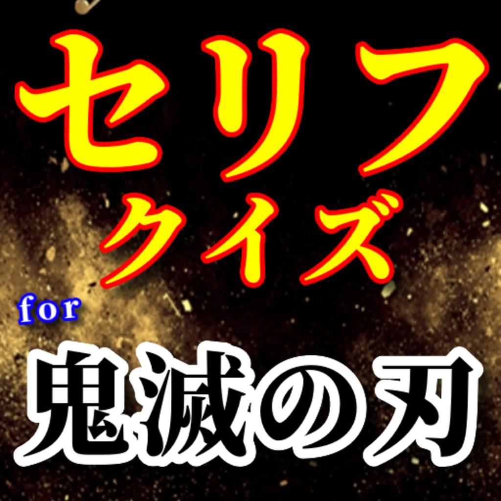 セリフクイズfor鬼滅の刃 