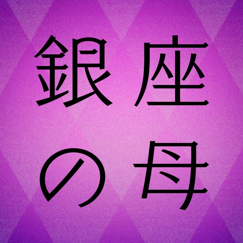 銀座の母 当たる占いと今日の運勢 