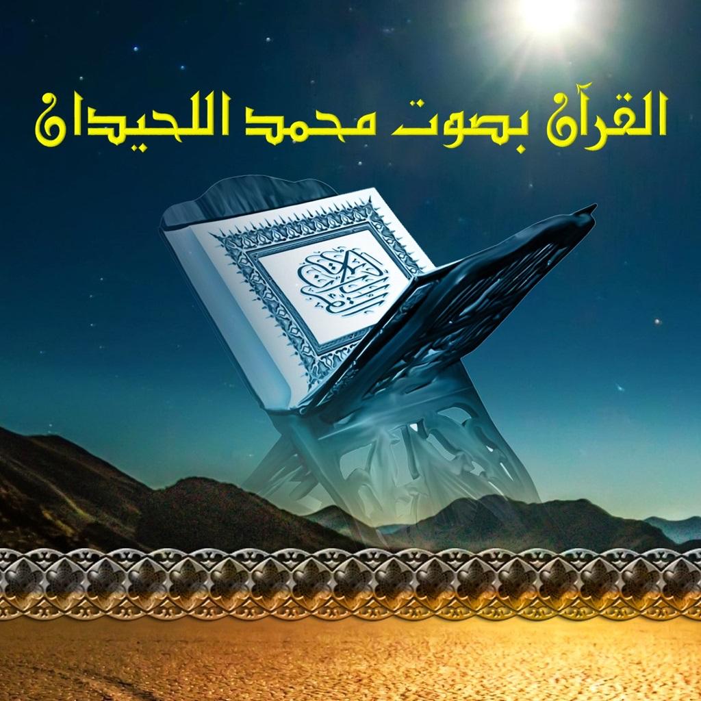 القرآن بصوت محمد اللحيدان بدون انترنت 