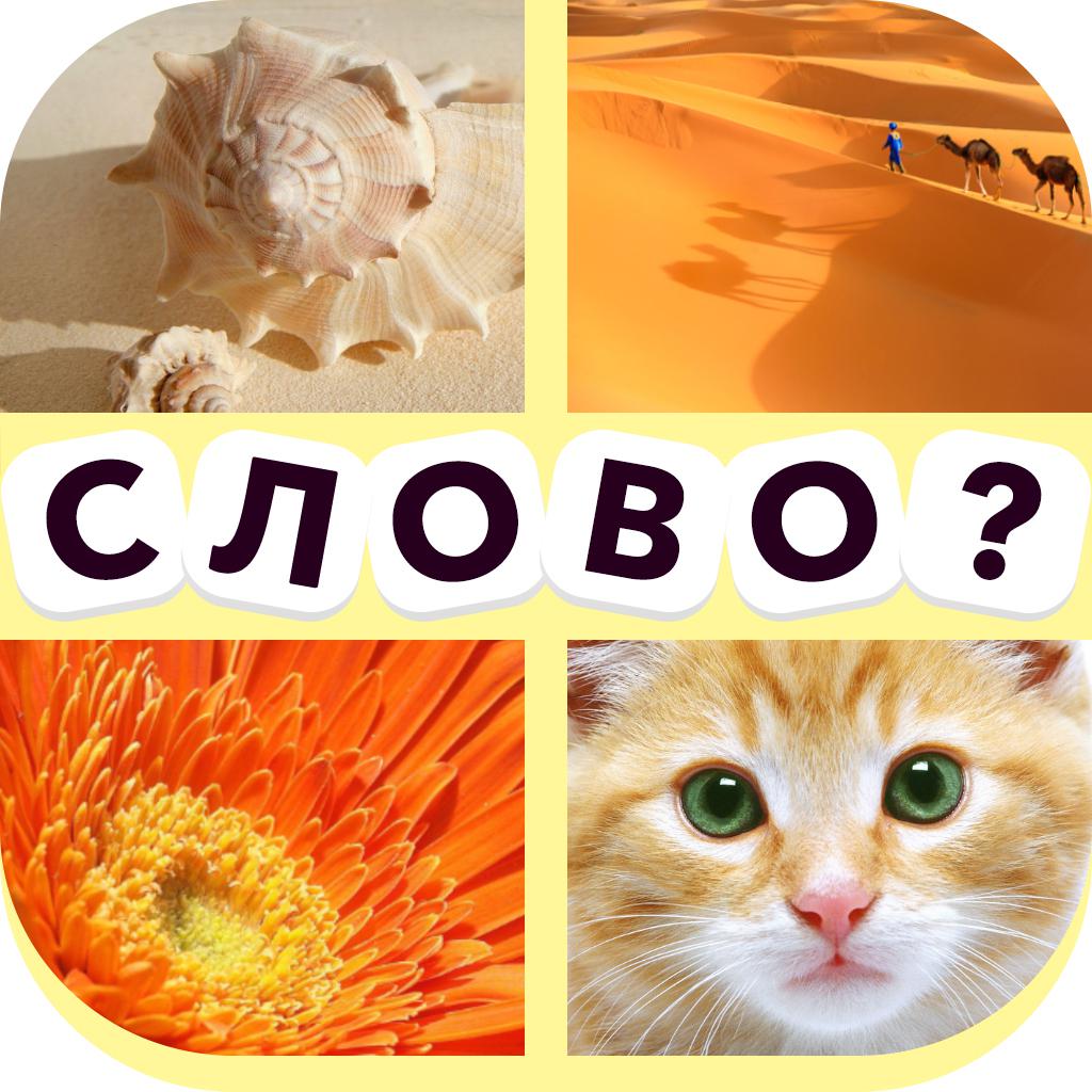 4 фотки 1 слово - Русский 
