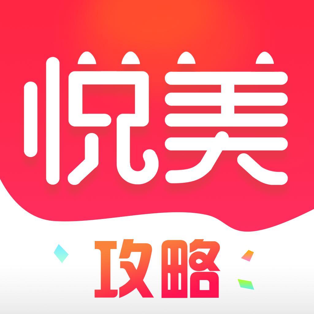 悦美攻略-整形微整容严选医美APP 