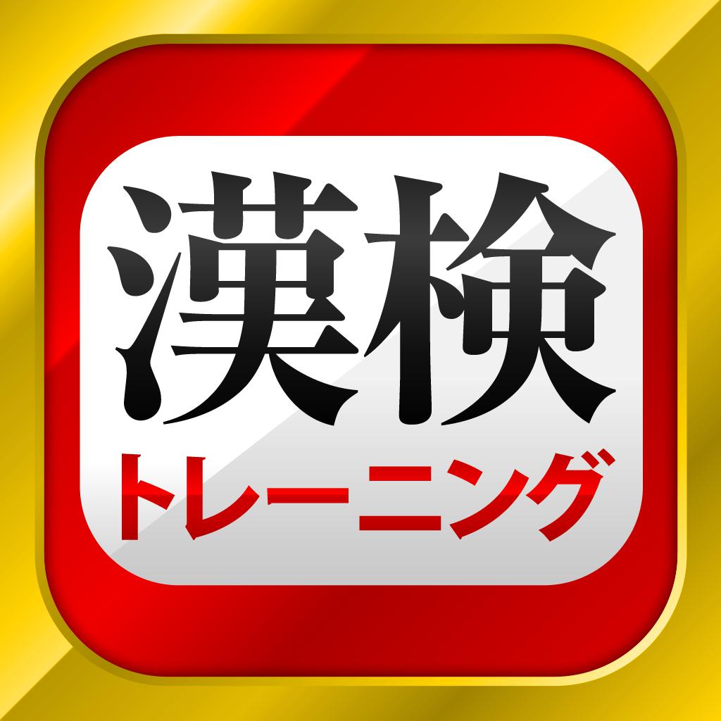 漢字検定・漢検漢字トレーニング 