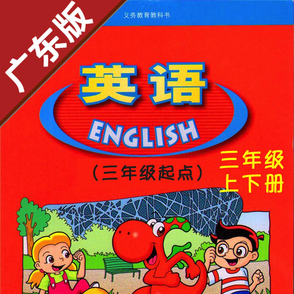 广东版开心学英语三年级上下册 -中小学霸口袋学习助手 