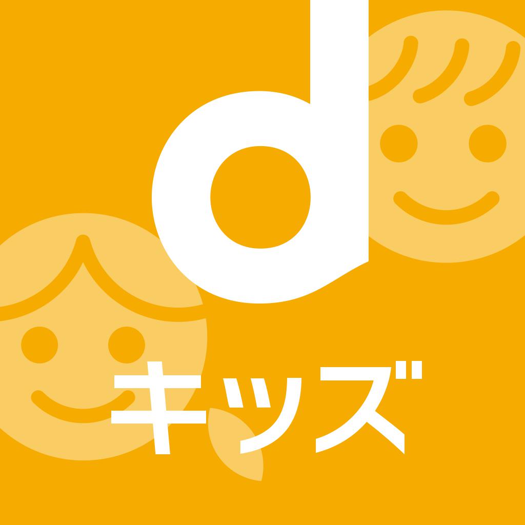 dキッズ 