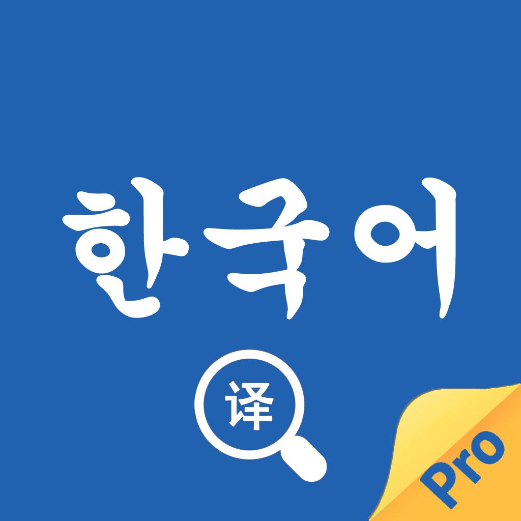 韓語翻譯官-韓國旅遊韓文學習隨身翻譯 
