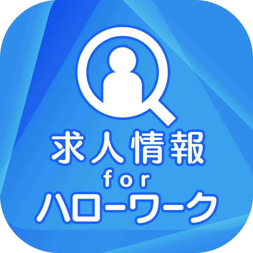 求人情報 for ハローワーク 